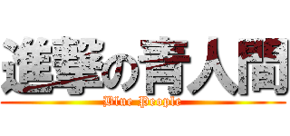 進撃の青人間 (Blue People)