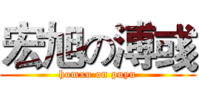 宏旭の溥彧 (homxu on puyu)