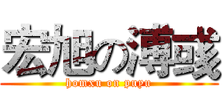 宏旭の溥彧 (homxu on puyu)