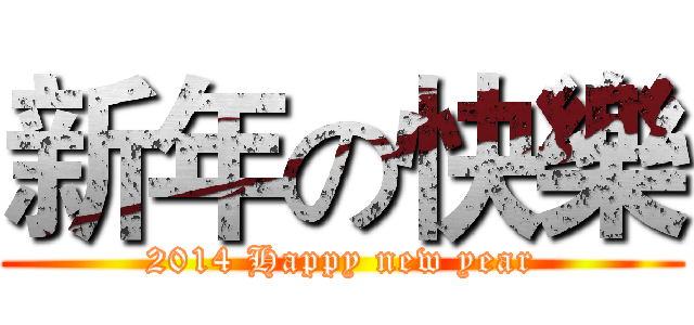 新年の快樂 (2014 Happy new year)