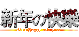 新年の快樂 (2014 Happy new year)
