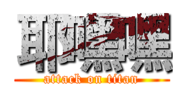 耶嘿嘿 (attack on titan)