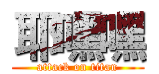 耶嘿嘿 (attack on titan)