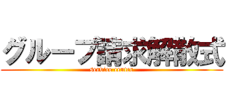 グループ請求解散式 (service center)