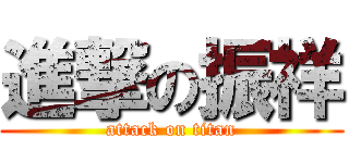 進撃の振祥 (attack on titan)