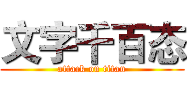 文字千百态 (attack on titan)