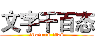 文字千百态 (attack on titan)