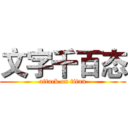 文字千百态 (attack on titan)