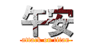 午安 (attack on titan)