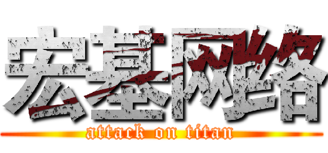 宏基网络 (attack on titan)