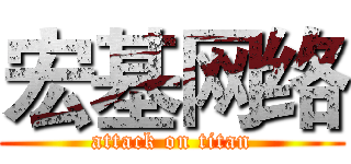 宏基网络 (attack on titan)