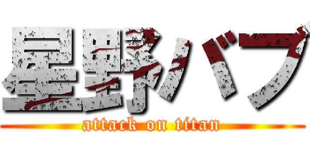 星野バブ (attack on titan)