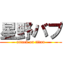 星野バブ (attack on titan)
