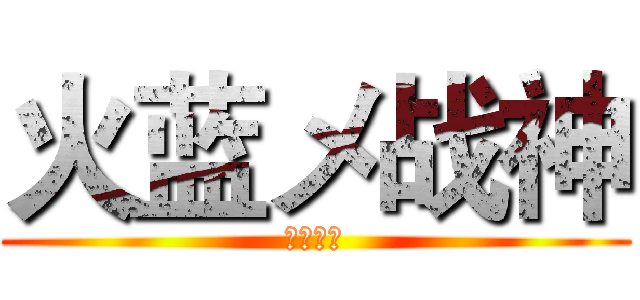 火蓝メ战神 (王者荣耀)
