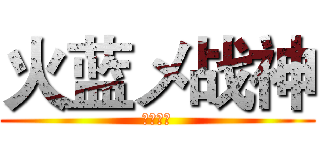 火蓝メ战神 (王者荣耀)