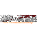 進撃の真普選 (attack on Genuine universal suffrage)