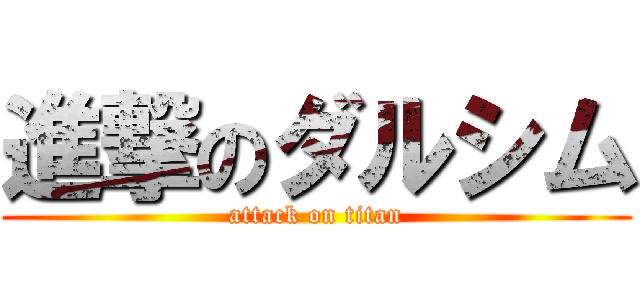 進撃のダルシム (attack on titan)