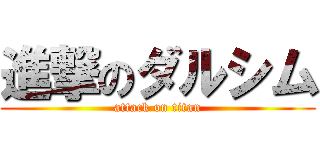 進撃のダルシム (attack on titan)