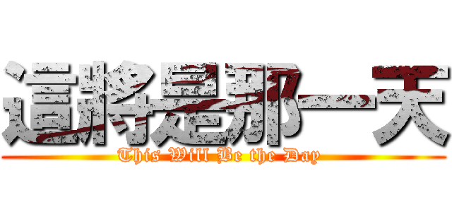 這將是那一天 (This Will Be the Day )
