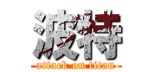 波特 (attack on titan)