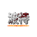 波特 (attack on titan)