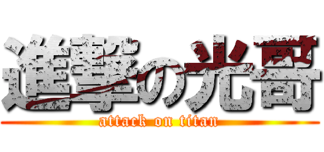 進撃の光哥 (attack on titan)