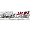 進撃の光哥 (attack on titan)