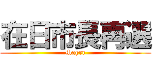 在日市長再選 (Mayer)