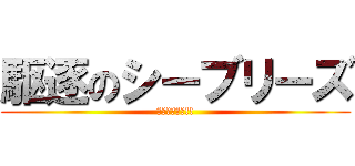駆逐のシーブリーズ (駆逐してやる!!)