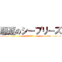駆逐のシーブリーズ (駆逐してやる!!)