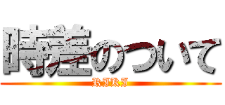 時差のついて (RIKI)