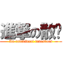 進撃の散戶 (An individual investors)