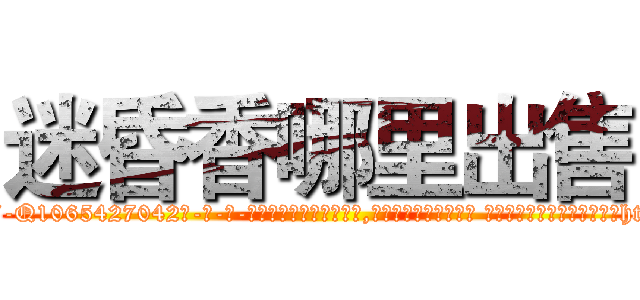 迷昏香哪里出售 (迷昏香哪里出售【电-话151x68344x817-Q1065427042元-吉-药-业】我们做的是长期生意,靠的是老客户长期支持 迷昏香哪里出售在发表了一篇http://sngk.net/WJUazT

参考消息网我们做的是长期生意,靠的是老客户长期支持也许我们早该意识到，就连鲍勃·霍斯金斯（金球奖戏剧类电影男主角 
)