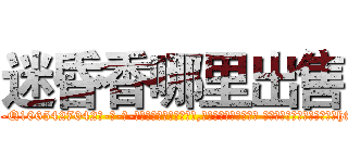 迷昏香哪里出售 (迷昏香哪里出售【电-话151x68344x817-Q1065427042元-吉-药-业】我们做的是长期生意,靠的是老客户长期支持 迷昏香哪里出售在发表了一篇http://sngk.net/WJUazT

参考消息网我们做的是长期生意,靠的是老客户长期支持也许我们早该意识到，就连鲍勃·霍斯金斯（金球奖戏剧类电影男主角 
)