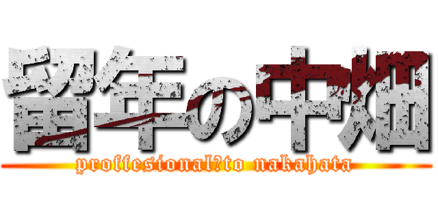 留年の中畑 (proffesional　to nakahata)