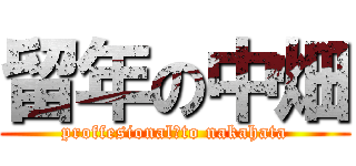 留年の中畑 (proffesional　to nakahata)