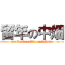 留年の中畑 (proffesional　to nakahata)