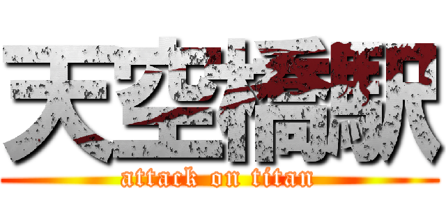 天空橋駅 (attack on titan)