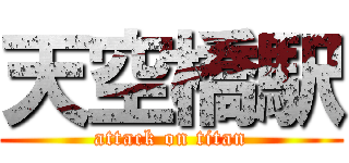 天空橋駅 (attack on titan)