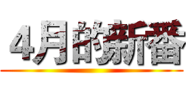 ４月的新番 ()