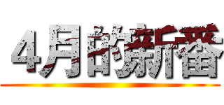 ４月的新番 ()