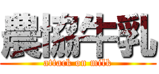 農協牛乳 (attack on milk)