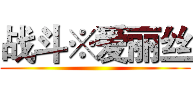 战斗※爱丽丝 ()