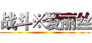 战斗※爱丽丝 ()