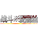 战斗※爱丽丝 ()