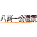 八萬一公道價 (eighty one thousand is gongdao price)
