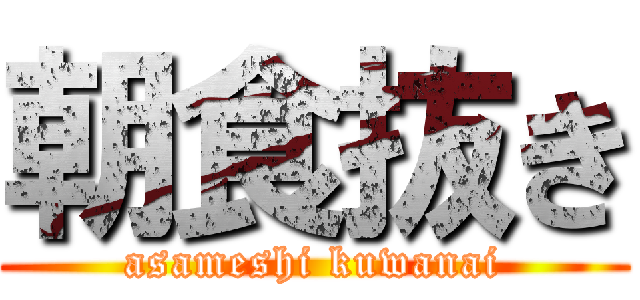 朝食抜き (asameshi kuwanai)