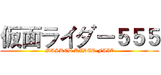 仮面ライダー５５５ (MASKED RIDER FAIZ)