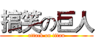 搞笑の巨人 (attack on titan)