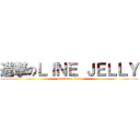 進撃のＬＩＮＥ ＪＥＬＬＹ (attack on titan)